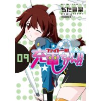 ファイト一発!充電ちゃん!! 第9巻 初回限定版